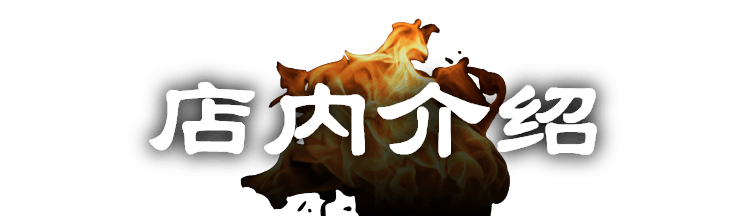 店内介绍