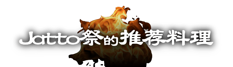 Jatto祭的推荐料理