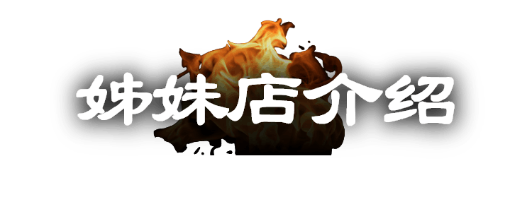 姊妹店介绍
