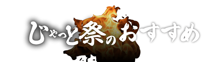 じゃっと祭のおすすめ