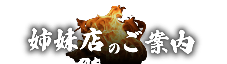 姉妹店のご案内