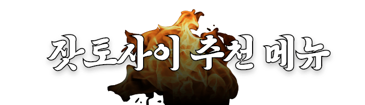 잣토사이 추천 메뉴