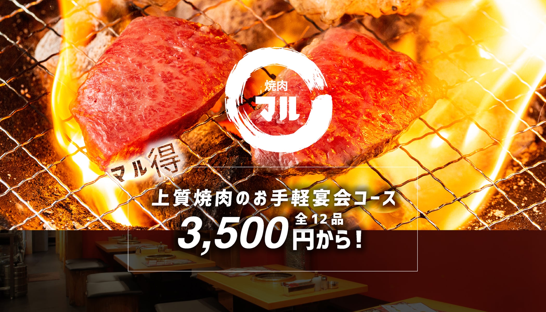 マル得上質焼肉のお手軽宴会コース全12品3,500円から！