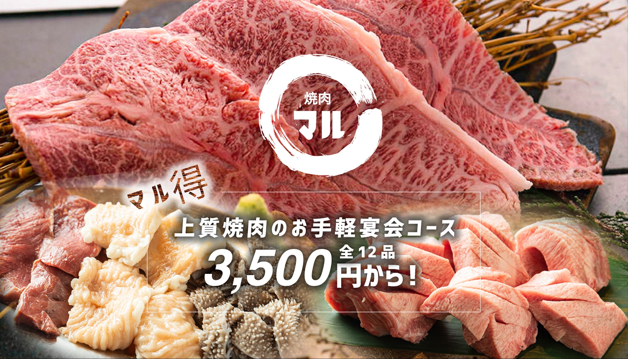 マル得上質焼肉のお手軽宴会コース全12品3,500円から！